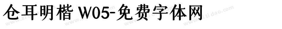 仓耳明楷 W05字体转换